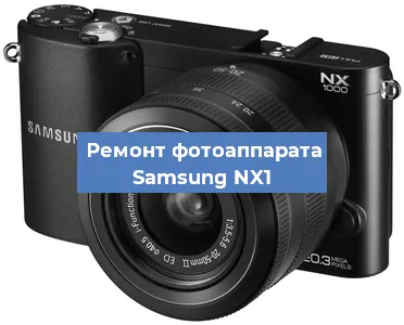 Ремонт фотоаппарата Samsung NX1 в Нижнем Новгороде